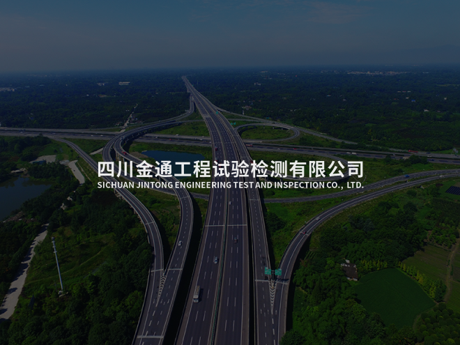 四川金通检测公司:高速公路全周期检测,真实影像留痕,高效协同