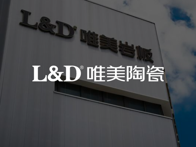 L&D唯美陶瓷:全国高端定制交付的标准化留痕实践