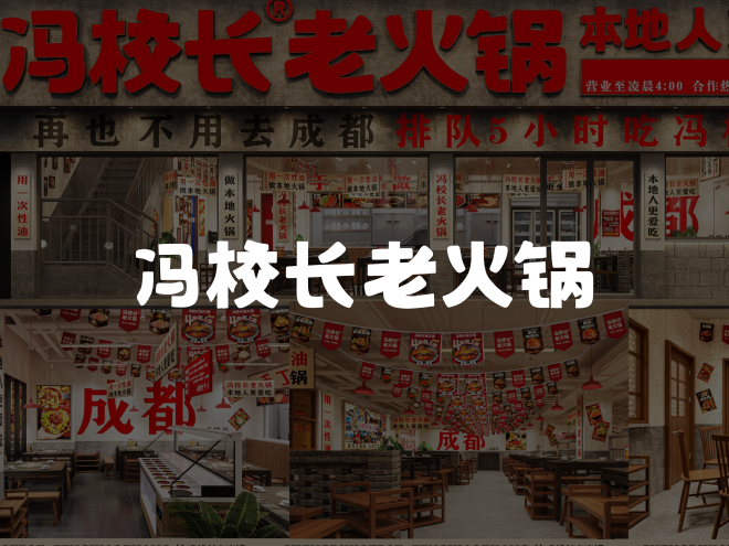 冯校长老火锅:从成都到海外,303家门店的真实运营记录,构建26.8万张照片的信任体系