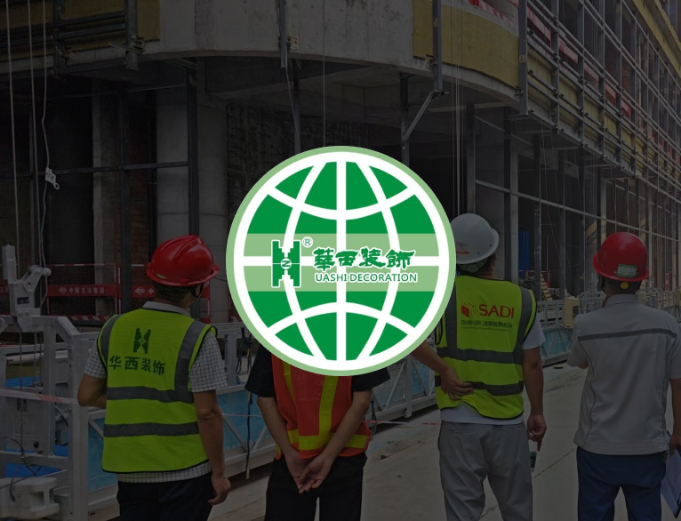 四川华西建筑装饰:用真实水印照片,记录省市级重点工程现场管理实践